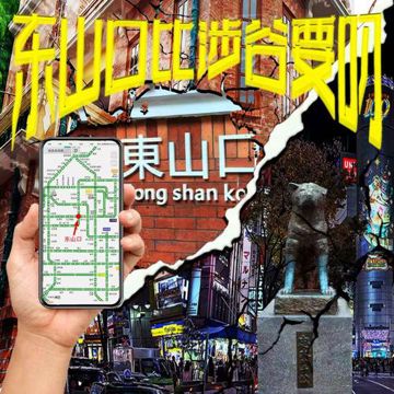 东山口-cover