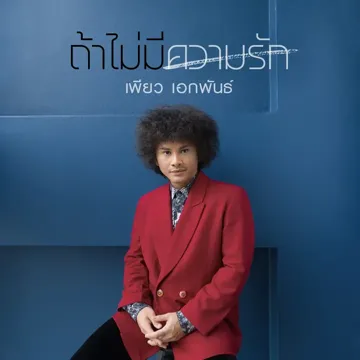ถ้าไม่มีความรัก-cover