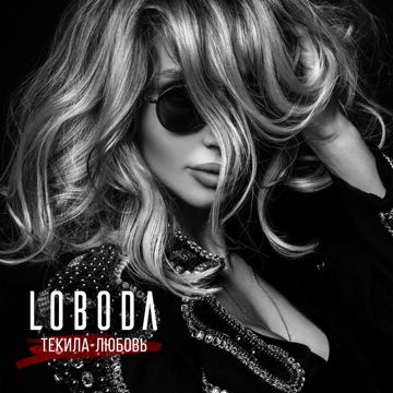 Текила Любовь-cover