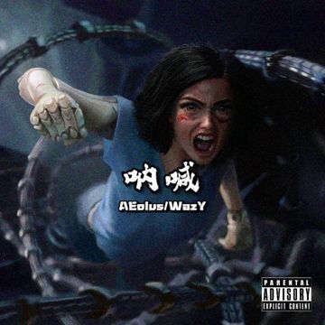 呐喊-cover