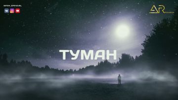 Туман