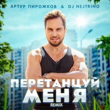 ПеретанцуйМеня - Remix-cover