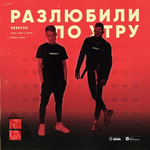 Разлюбили по утру-cover