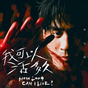 我可以活多久-cover