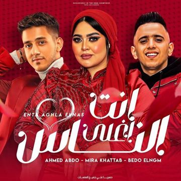 انت اغلى الناس