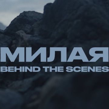 МИЛАЯ-cover