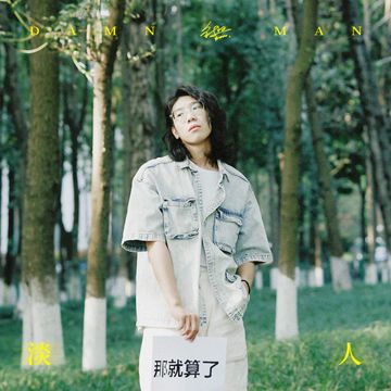 淡人-cover