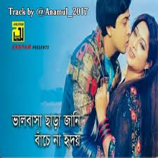 ভালোবাসা ছাড়া জানি বাঁচেনা হৃদয়-cover