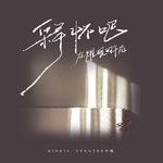 释怀吧 在耀眼的午后(Single Version)-cover