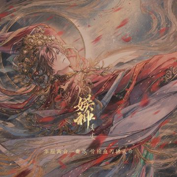 娱神-cover