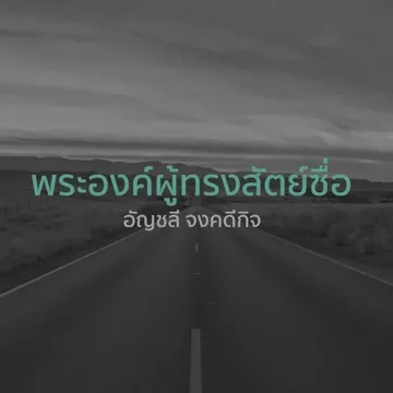 พระองค์ผู้ทรงสัตย์ซื่อ-cover