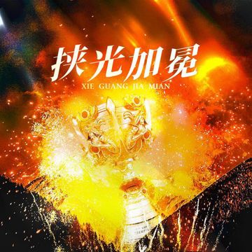 挟光加冕（全职高手国家队同人曲）-cover