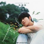 大雨向阳-cover