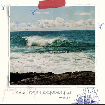 此刻，我们应该坐在年轻的海岸上-cover