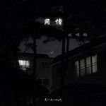 用情(说唱版)-cover