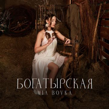 Богатырская-cover