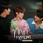 ทุกที่ทุกเวลา-cover