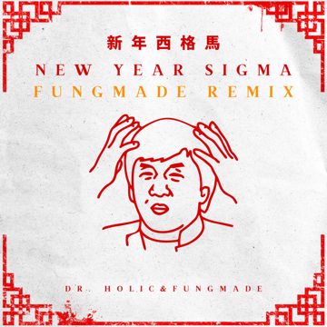 西格馬發財 FUNGMADE REMIX-cover