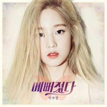 예뻐졌다-cover