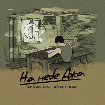 На небе Джа-cover