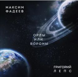 Орлы или вороны☘-cover
