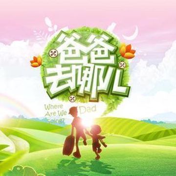 爸爸去哪儿-cover