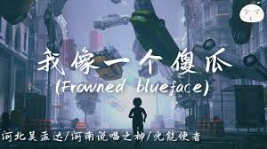 我像一个傻瓜-cover
