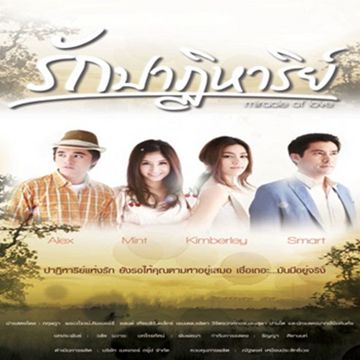 รักปาฏิหาริย์ (เพลงประกอบละคร รักปาฏิหาริย์)-cover