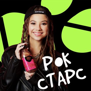 Рок Старс - Juicy Stars-cover