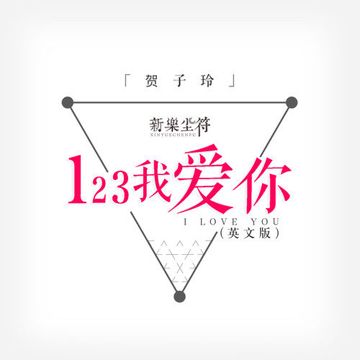 123我爱你