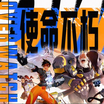 OW：使命不朽——输出英雄概念曲-cover