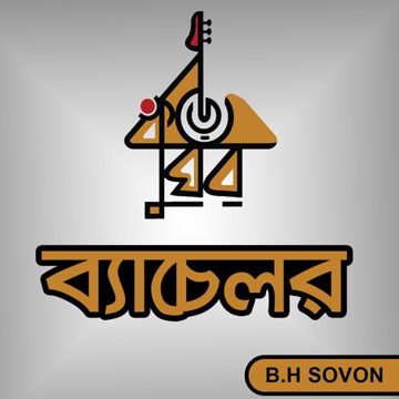ব্যাচেলার আমি ব্যাচেলার 