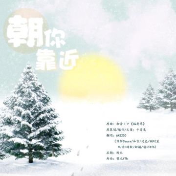 朝你靠近-cover
