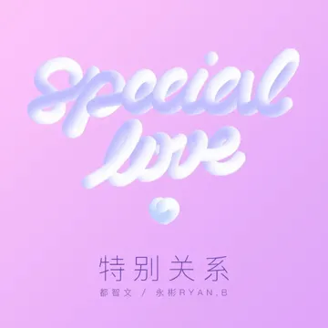 特别关系-cover