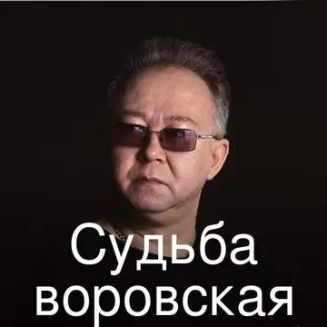 Судьба воровская-cover
