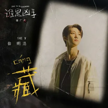 藏 (影視劇《誰是兇手》推廣曲)-cover