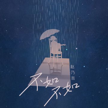 不如不如-cover
