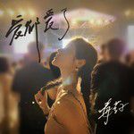 爱都爱了-cover