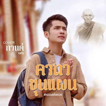 คาถาขุนแผน