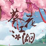 葵花江湖-cover