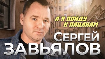 А Я Пойду К Пацанам-cover