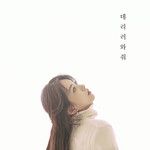 데리러 와줘-cover