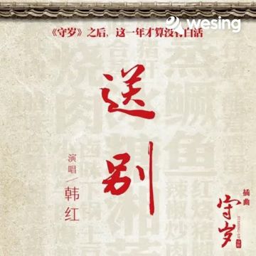 送别-cover