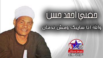 والله انا سايبك مش ندمان
