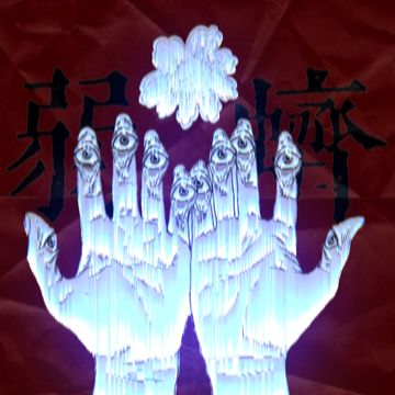 弱蛴-cover