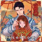 生生世世不分离-cover