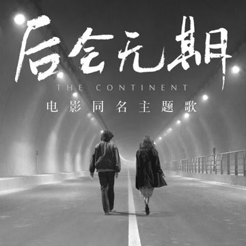 后会无期-cover