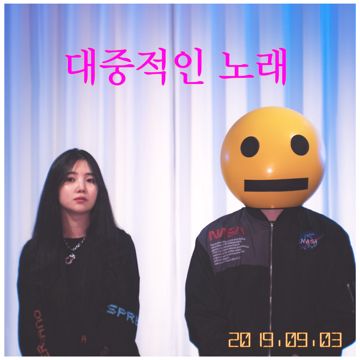 Popular Song (Feat. Kim Eun Bi)-cover