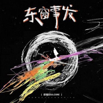 东窗事发-cover