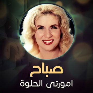 امورتي الحلوة-cover